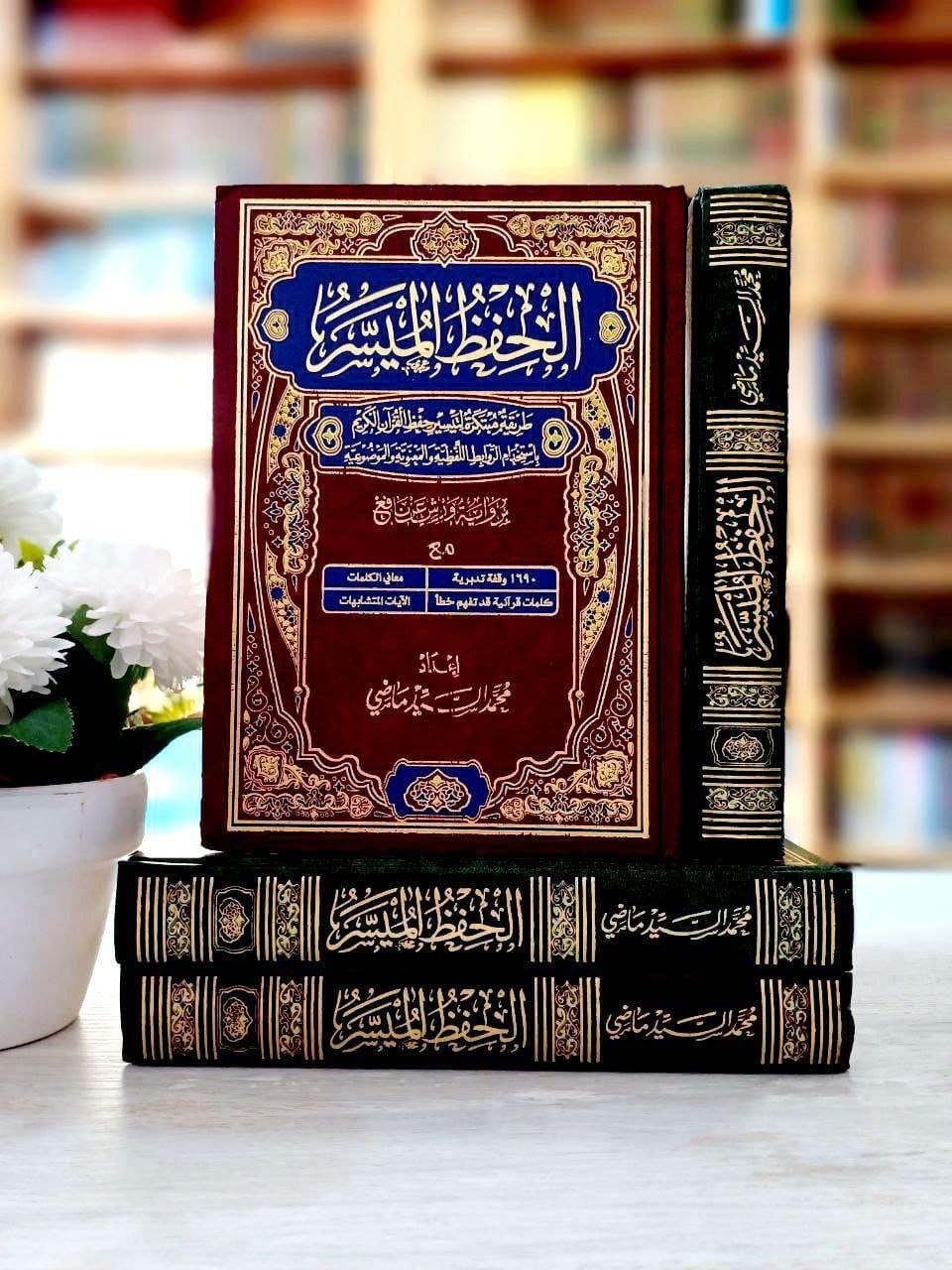 مصحف الحفظ الميسر برواية ورش عن نافع